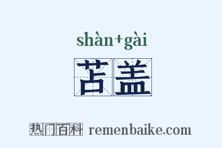 苫盖是什么意思的图片
